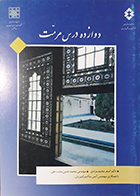 کتاب دوازده درس مرمت دکتر اصغر محمدمرادی