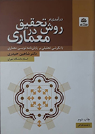 کتاب درآمدی بر روش تحقیق در معماری  با نگرشی تحلیلی بر پایان نامه نویسی معماری