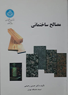 کتاب مصالح ساختمانی دکتر حسن رحیمی