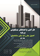 کتاب طراحی واحدهای مسکونی بر پایه اصول مقررات ملی ساختمان جلد اول
