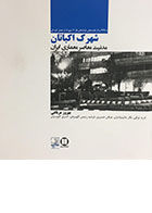 کتاب شهرک اکباتان، مدنیت معاصر معماری ایران