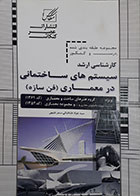 کتاب مجموعه طبقه بندی شده کارشناسی ارشد سیستم های ساختمانی در معماری ( فن سازه)