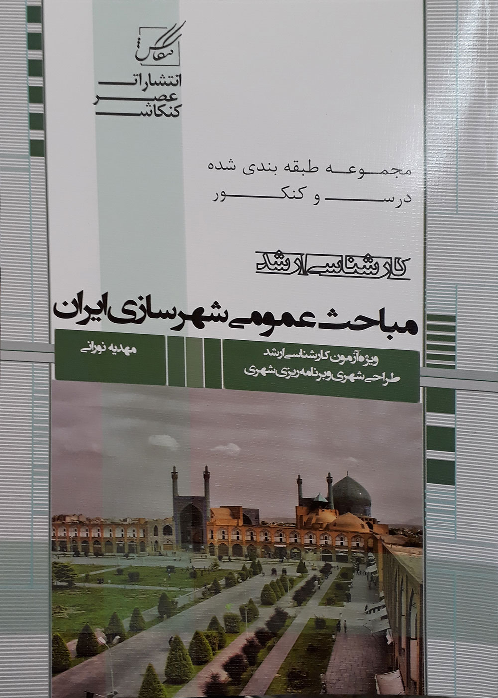 کتاب مجموعه طبقه بندی شده کارشناسی ارشد مباحث عمومی شهرسازی ایران مهدیه نورانی