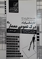 کتاب مجموعه طبقه بندی شده درس و کنکور کارشناسی ارشد درک عمومی معماری