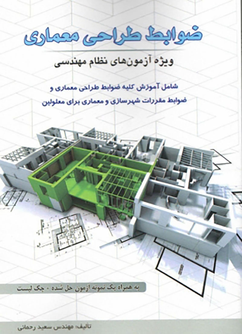 کتاب ضوابط طراحی معماری ویژه آزمون های نظام مهندسی سعید رحمانی
