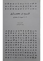 کتاب فرم در معماری، 1001 صورت از معماری