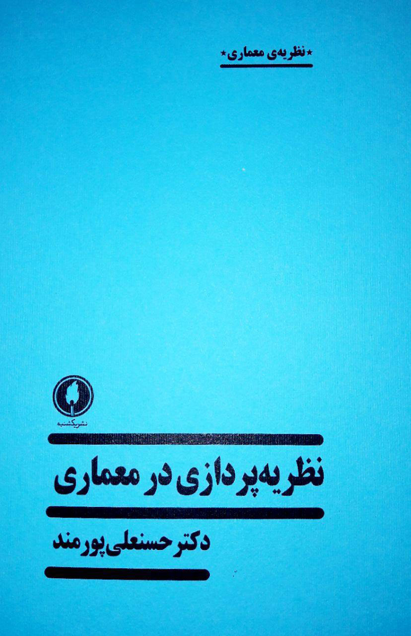 کتاب نظریه ‌پردازی در معماری حسنعلی پورمند