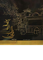 کتاب برون و قال، طرح هایی از بناهای معماری تهران سمیرا کاظمی