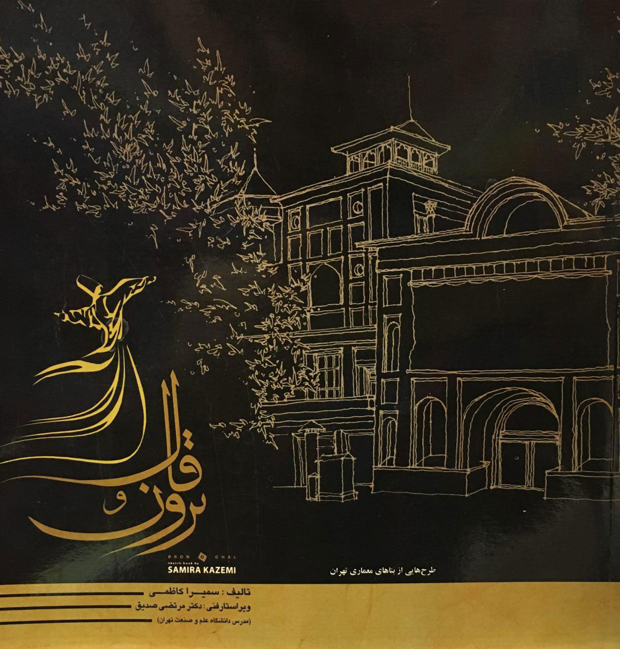 کتاب برون و قال، طرح هایی از بناهای معماری تهران سمیرا کاظمی