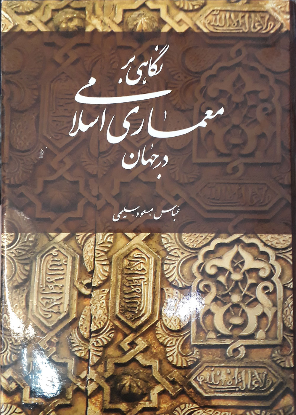 کتاب نگاهی بر معماری اسلامی در جهان عباس سلیمی