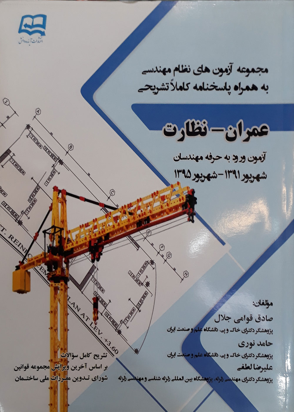 کتاب مجموعه آزمون های نظام مهندسی عمران - نظارت به همراه پاسحنامه تشریحی صادق قوامی جلال