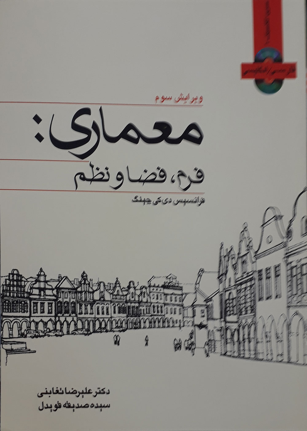 کتاب معماری فرم، فضا و نظم - ویرایش سوم ترجمه دکتر علیرضا تغابنی