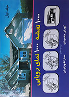 کتاب 1000 نقشه 1000 نمای رویایی جلد اول کورش محمودی