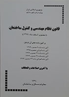 کتاب قانون نظام مهندسی و کنترل ساختمان