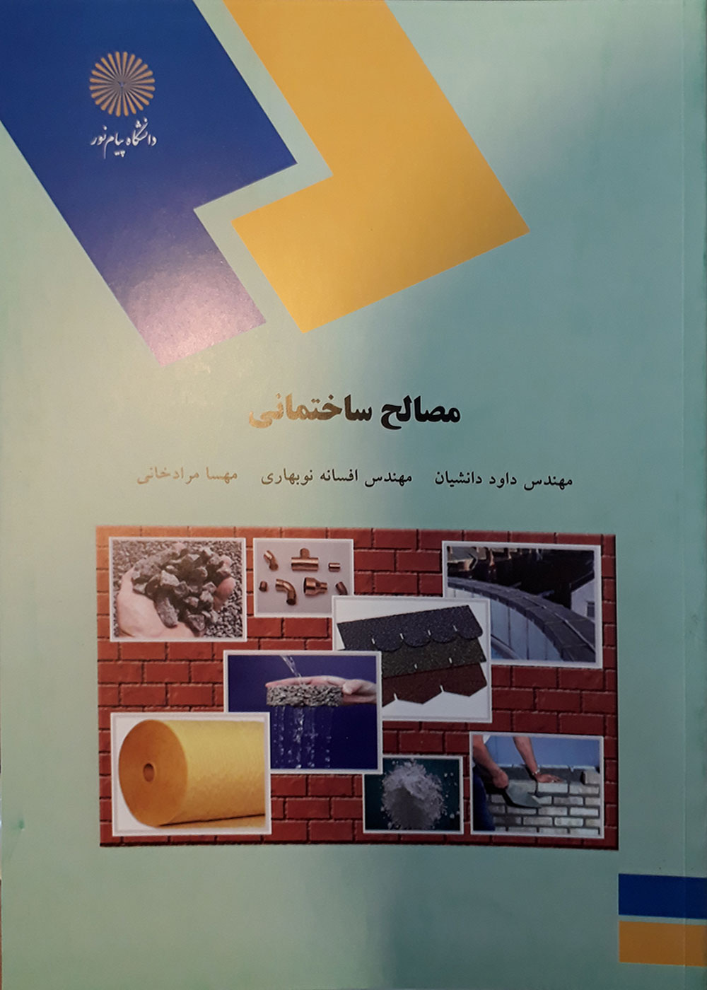 کتاب مصالح ساختمانی پیام نور داود دانشیان