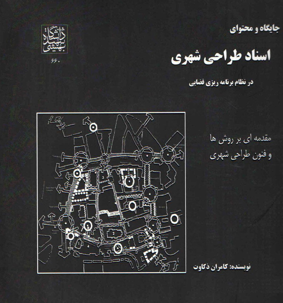 کتاب جایگاه و محتوای اسناد طراحی شهری در نظام برنامه ریزی فضایی کامران ذکاوت