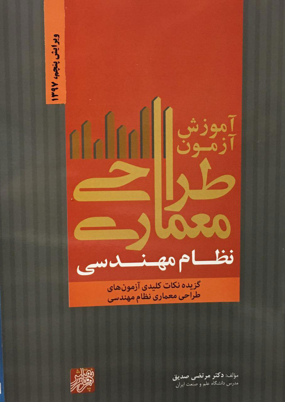 کتاب آموزش آزمون طراحی معماری نظام مهندسی مرتضی صدیق