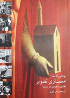 کتاب معماری تصویر، فضای وجودی در سینما یوهانی پالاسما علی ابهری