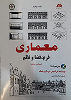 کتاب معماری، فرم فضا و نظم ترجمه فرشید حسینی