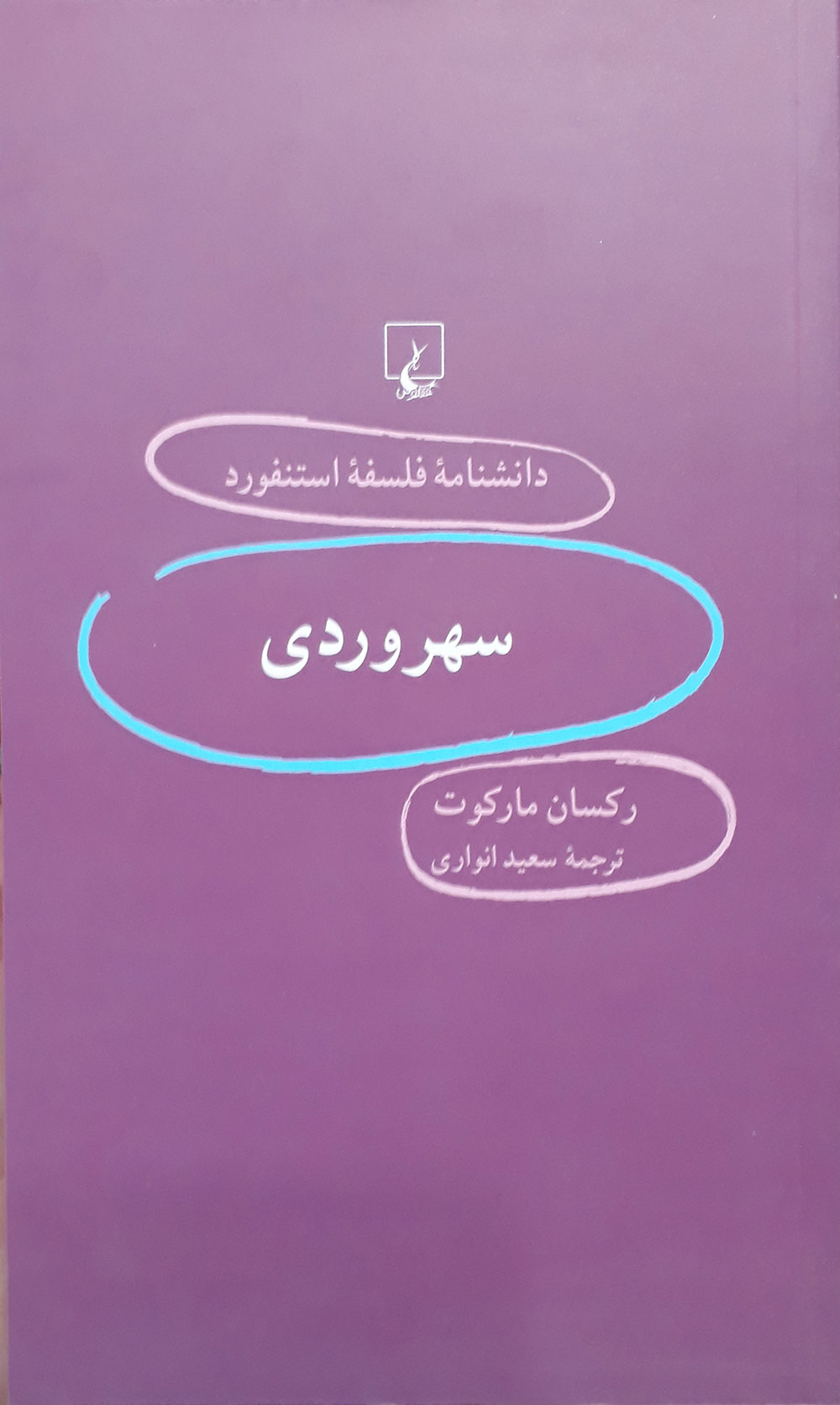 کتاب دانشنامه فلسفه استنفورد 61 - سهروردی