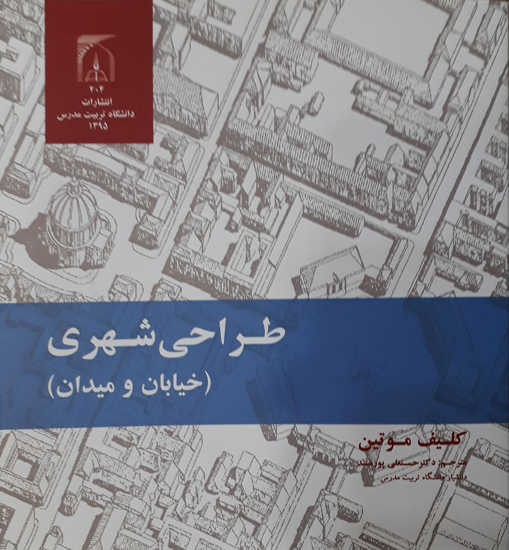 کتاب طراحی شهری خیابان و میدان کلیف موتین دکتر حسنعلی پورمند