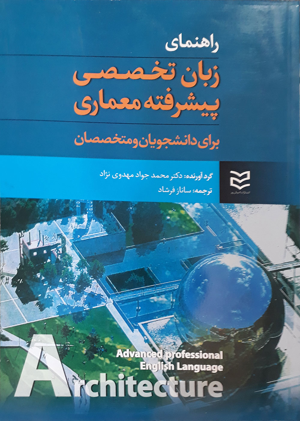 کتاب راهنمای زبان تخصصی پیشرفته معماری برای دانشجویان و متخصصان ساناز فرشاد