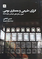 کتاب انرژی طبیعی و معماری بومی، اصول و مثال هایی از نواحی گرم و خشک حسن فتحی روهید نوین روز