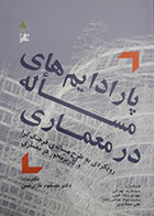 کتاب پارادایم های مساله در معماری دکتر مسعود ناری قمی