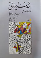 کتاب هندسه ایرانی، کاربرد هندسه در عمل ترجمه سید علیرضا جذبی