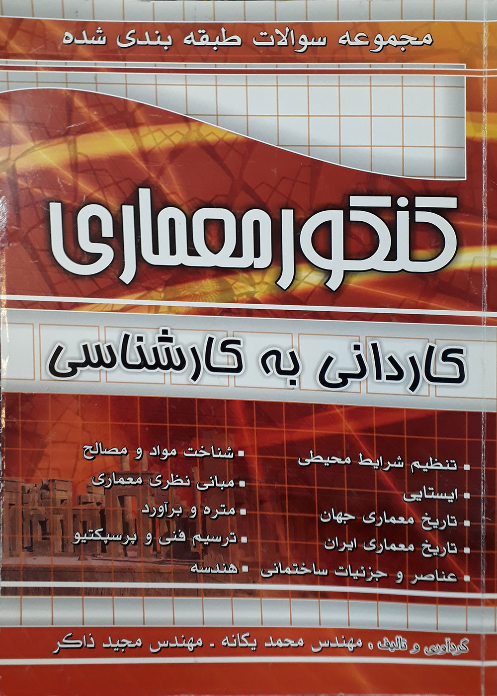 کتاب مجموعه سوالات طبقه بندی شده کنکور معماری کاردانی به کارشناسی محمد یگانه
