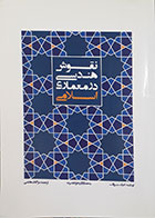 کتاب نقوش هندسی در معماری اسلامی اریک بروگ مژگان هاتفی