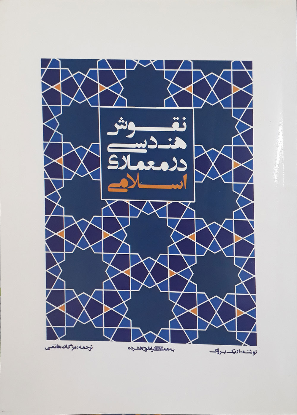 کتاب نقوش هندسی در معماری اسلامی اریک بروگ مژگان هاتفی