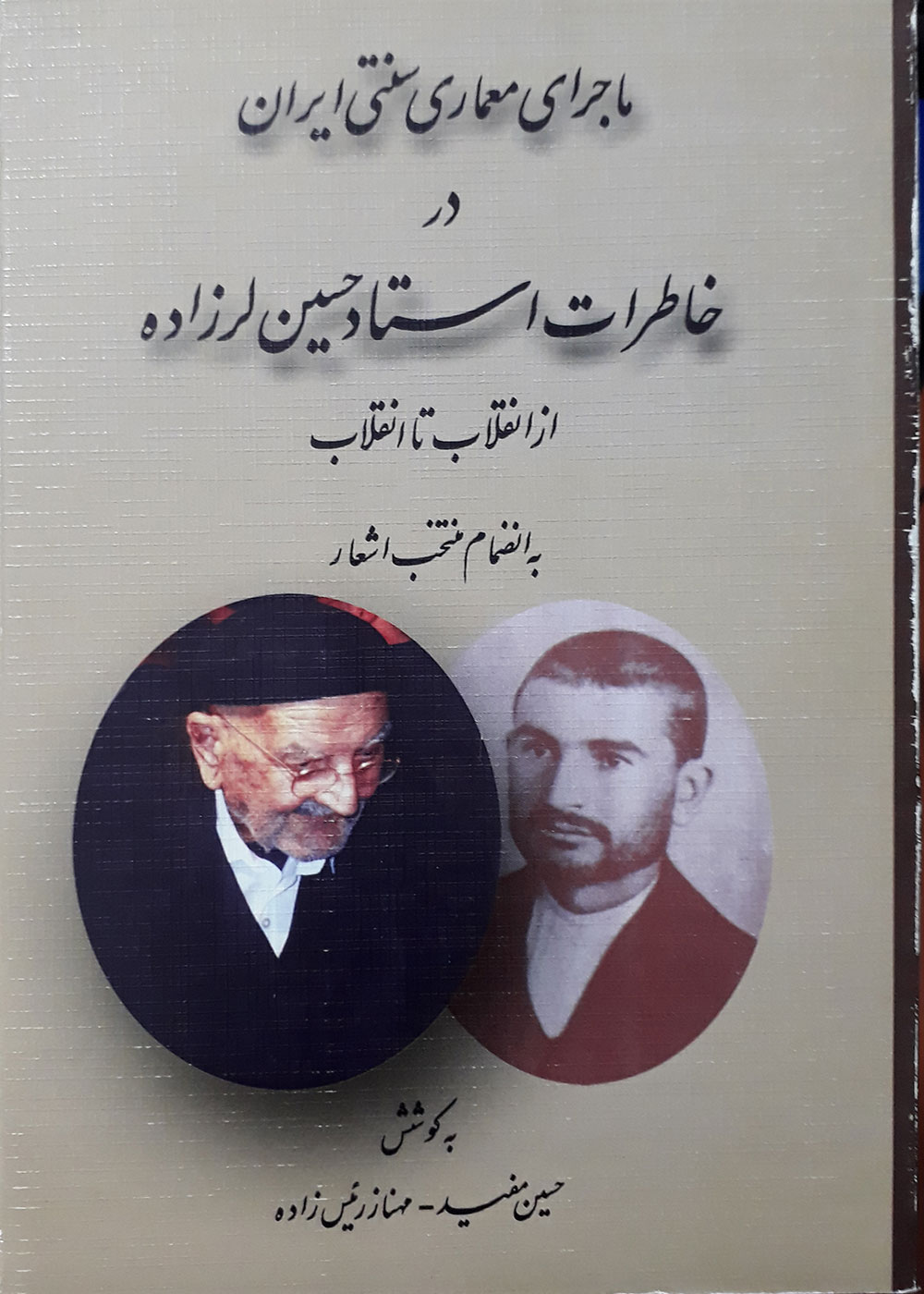 کتاب ماجرای معماری سنتی ایران در خاطرات استاد حسین لرزاده از انقلاب تا انقلاب
