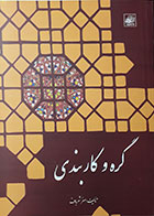 کتاب گره و کاربندی اصغر شعرباف