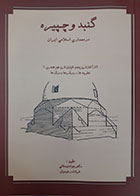 کتاب گنبد و چپیره در معماری اسلامی ایران جواد نیستانی