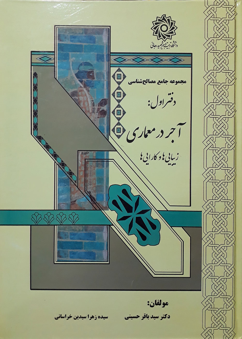 کتاب مجموعه جامع مصالح شناسی دفتر اول آجر در معماری، زیبایی ها و کارآیی ها دکتر سید باقر حسینی