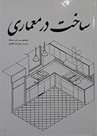 کتاب ساخت در معماری فرانسیس دی کی چینگ محمد رضا افضلی
