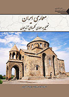 کتاب معماری ایران تحلیلی بر معماری کلیساهای آذربایجان شیوا غفاری جباری