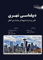 کتاب دیپلماسی شهری نقش رو به رشد شهرها در سیاست بین المللی ون در پلوآیم سید مسلم سیدالحسینی