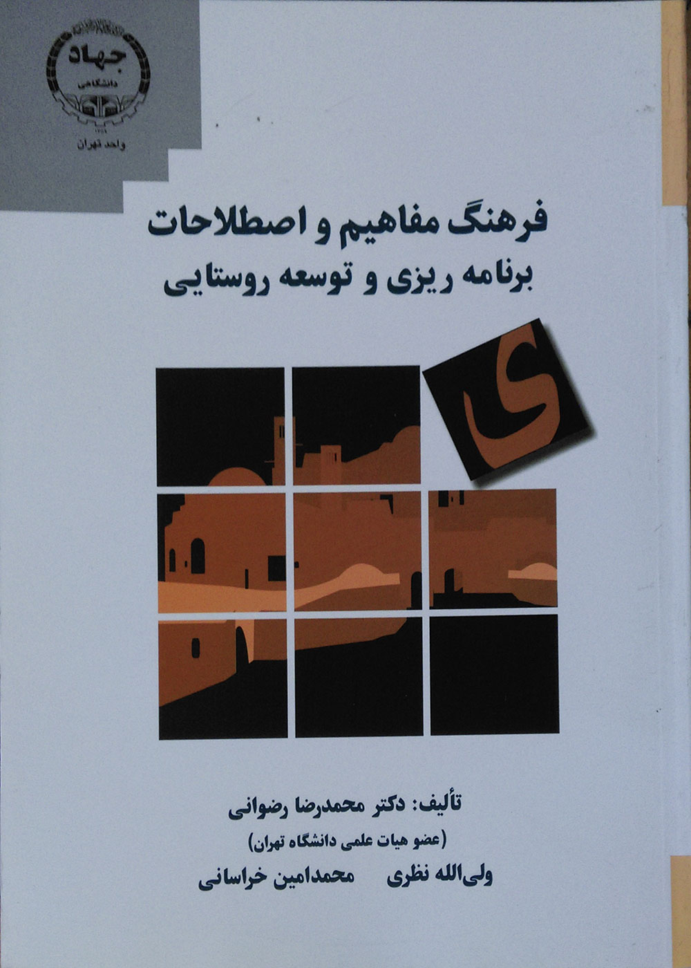 کتاب فرهنگ مفاهیم و اصطلاحات برنامه ریزی و توسعه روستایی دکتر محمدرضا رضوانی