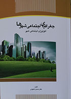 کتاب جغرافیای اجتماعی شهرها، اکولوژی اجتماعی شهر حسین شکوئی
