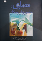 کتاب معماری: حضور، زبان و مکان کریستیان نوربرگ شولتز علیرضا سید احمدیان