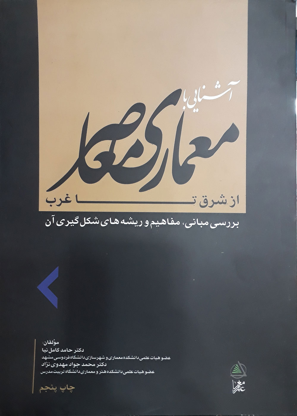 کتاب آشنایی با معماری معاصر از شرق تا غرب دکتر حامد کامل نیا