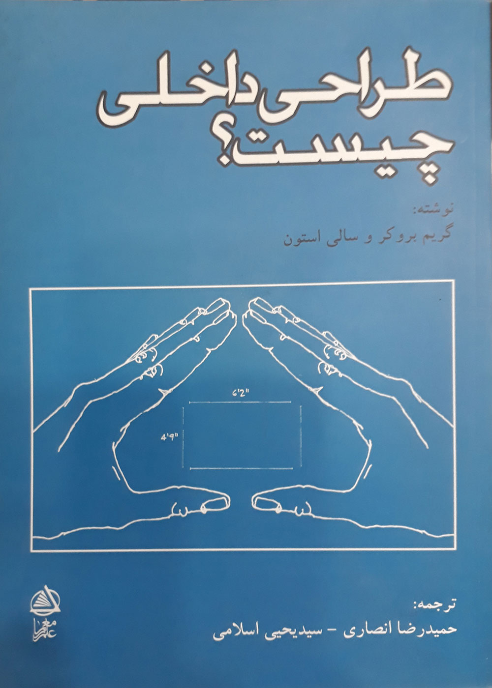 کتاب طراحی داخلی چیست؟ گریم بروکر حمیدرضا انصاری