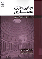 کتاب مبانی نظری معماری، برداشت هایی فلسفی علی اکبری