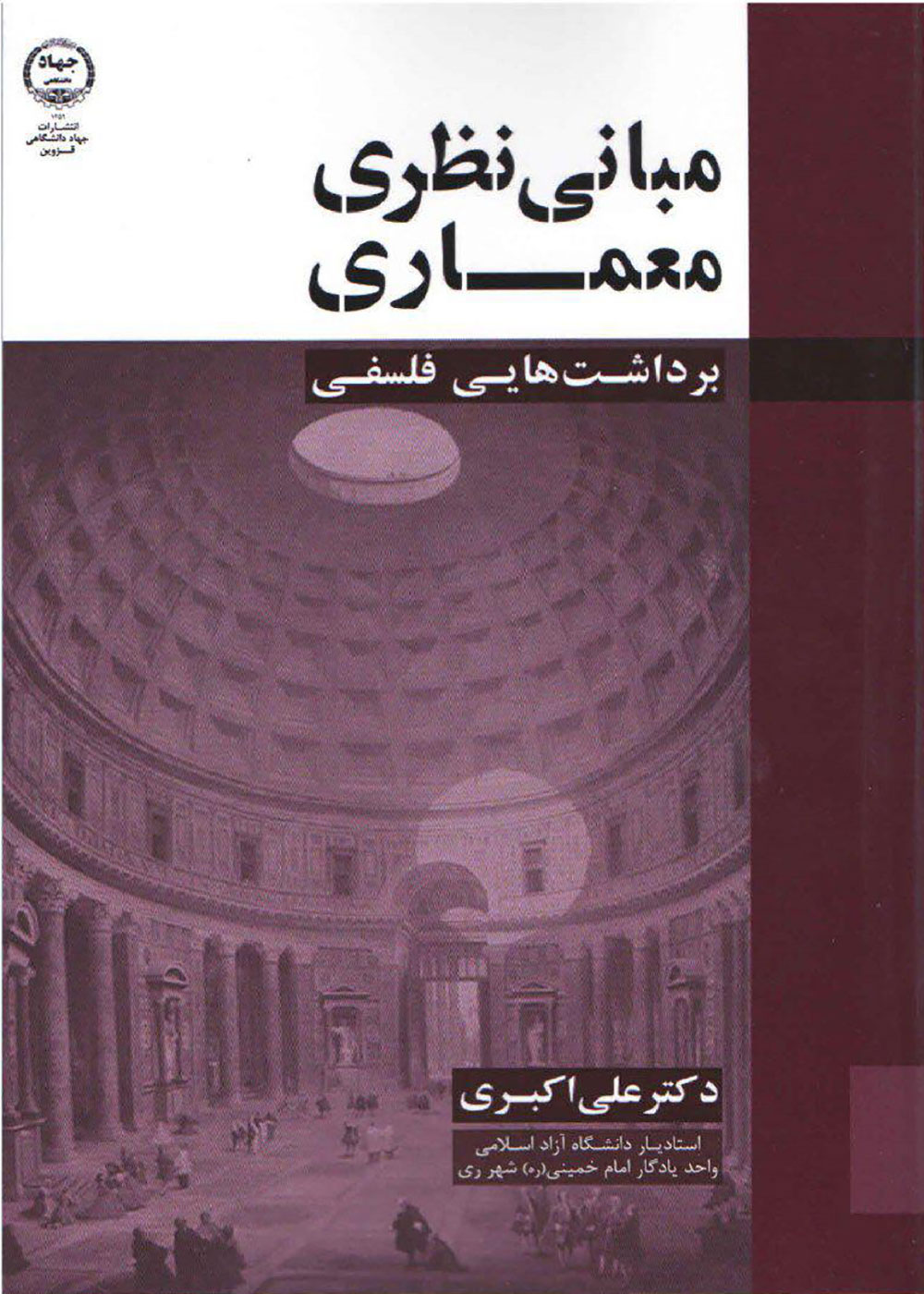 کتاب مبانی نظری معماری، برداشت هایی فلسفی علی اکبری