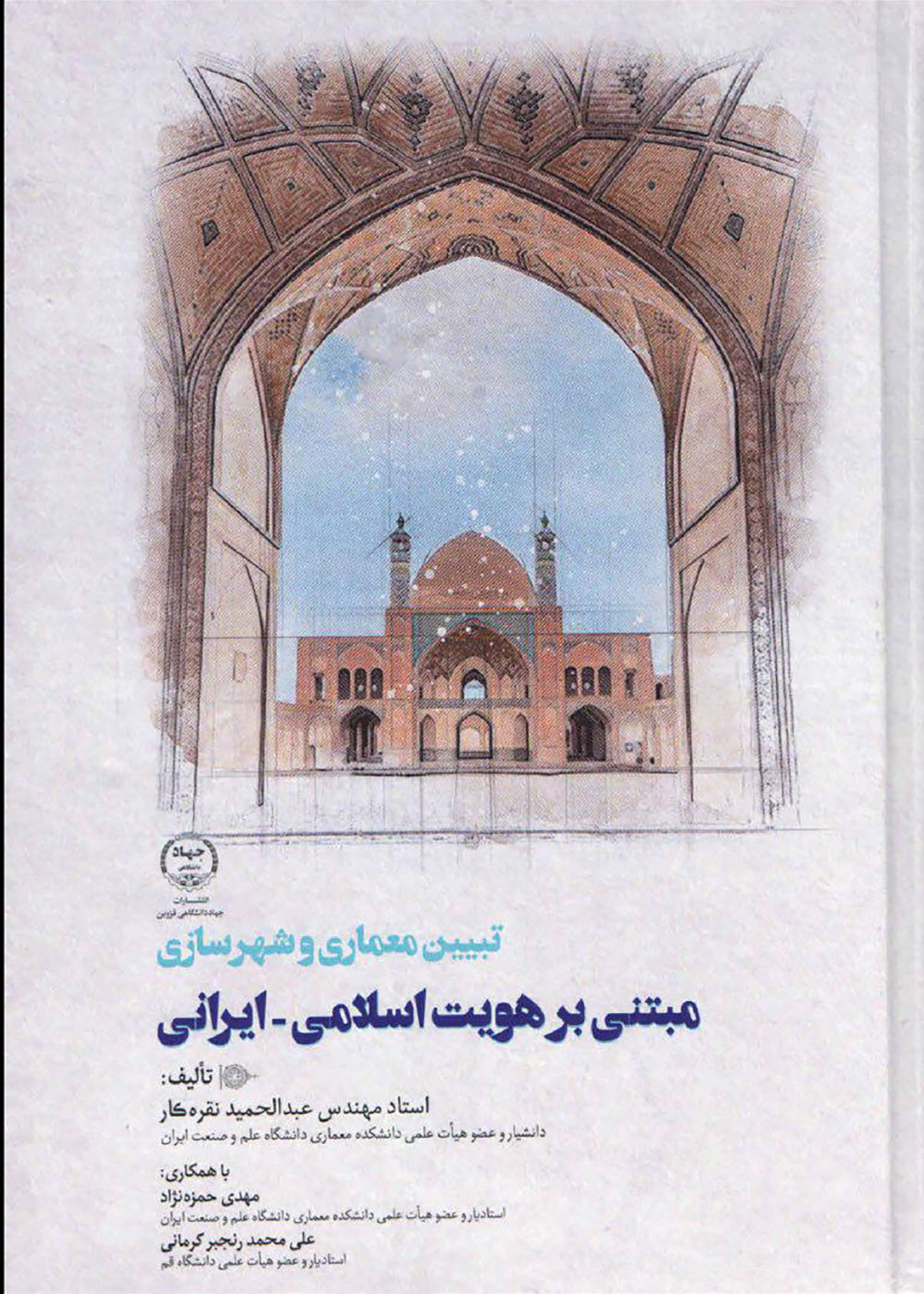 کتاب تبیین معماری و شهرسازی مبتنی بر هویت اسلامی - ایرانی عبدالحمید نقره کار