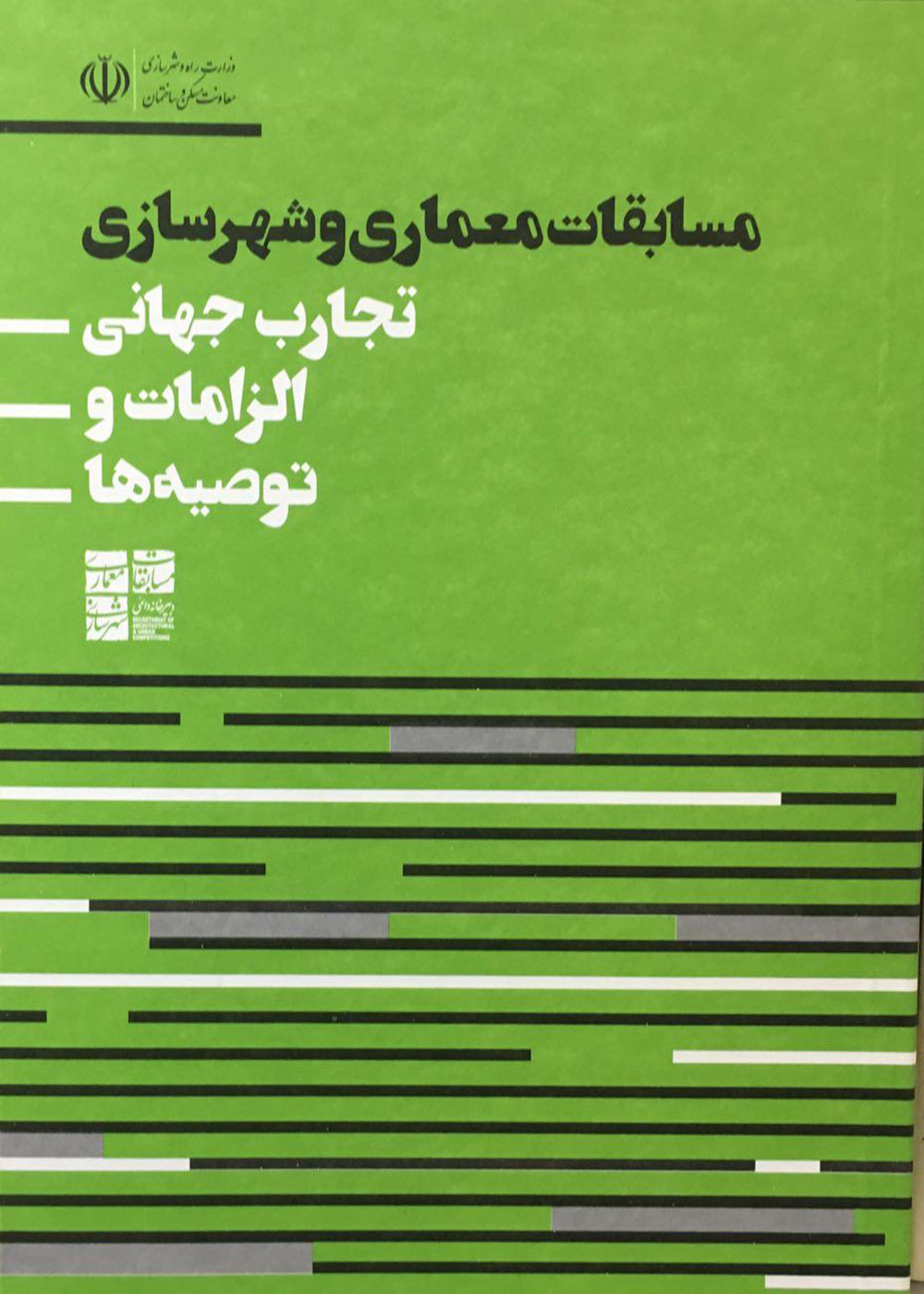 کتاب مسابقات معماری و شهرسازی ، تجارب جهانی الزامات و توصیه ها ترجمه امیرعباس ابوطالبی