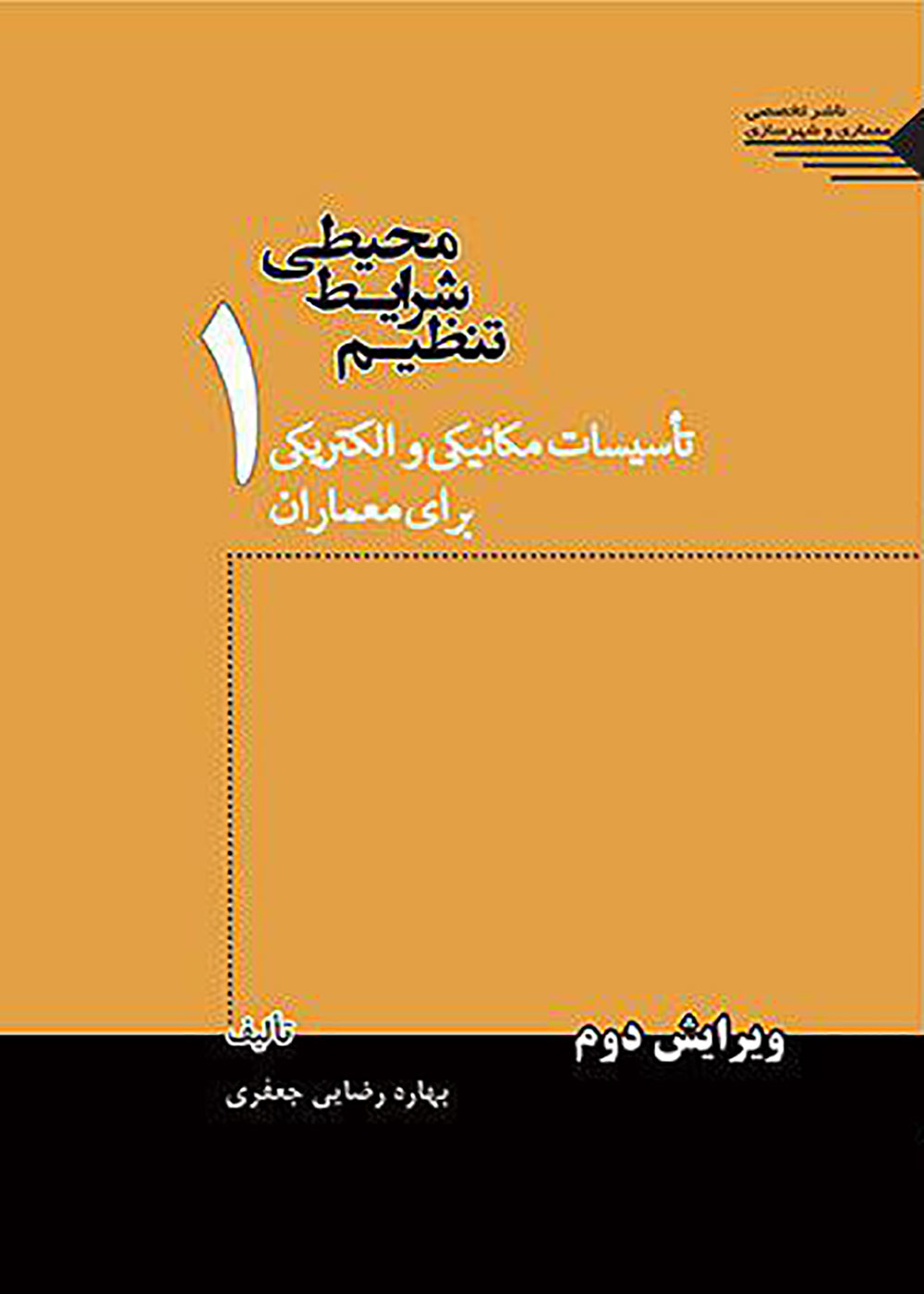 کتاب تنظیم شرایط محیطی 1  تاسیسات مکانیکی و الکتریکی برای معماران بهاره رضایی جعفری