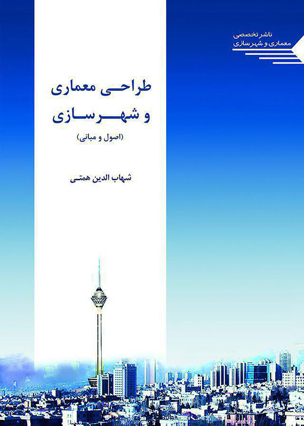کتاب طراحی معماری و شهرسازی، اصول و مبانی شهاب الدین همتی